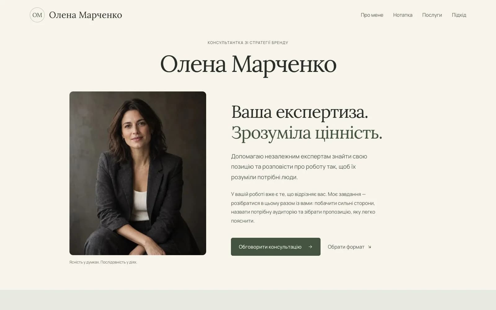 Перший екран демонстраційного сайту консультантки: велика типографіка, портрет і запрошення до співпраці.