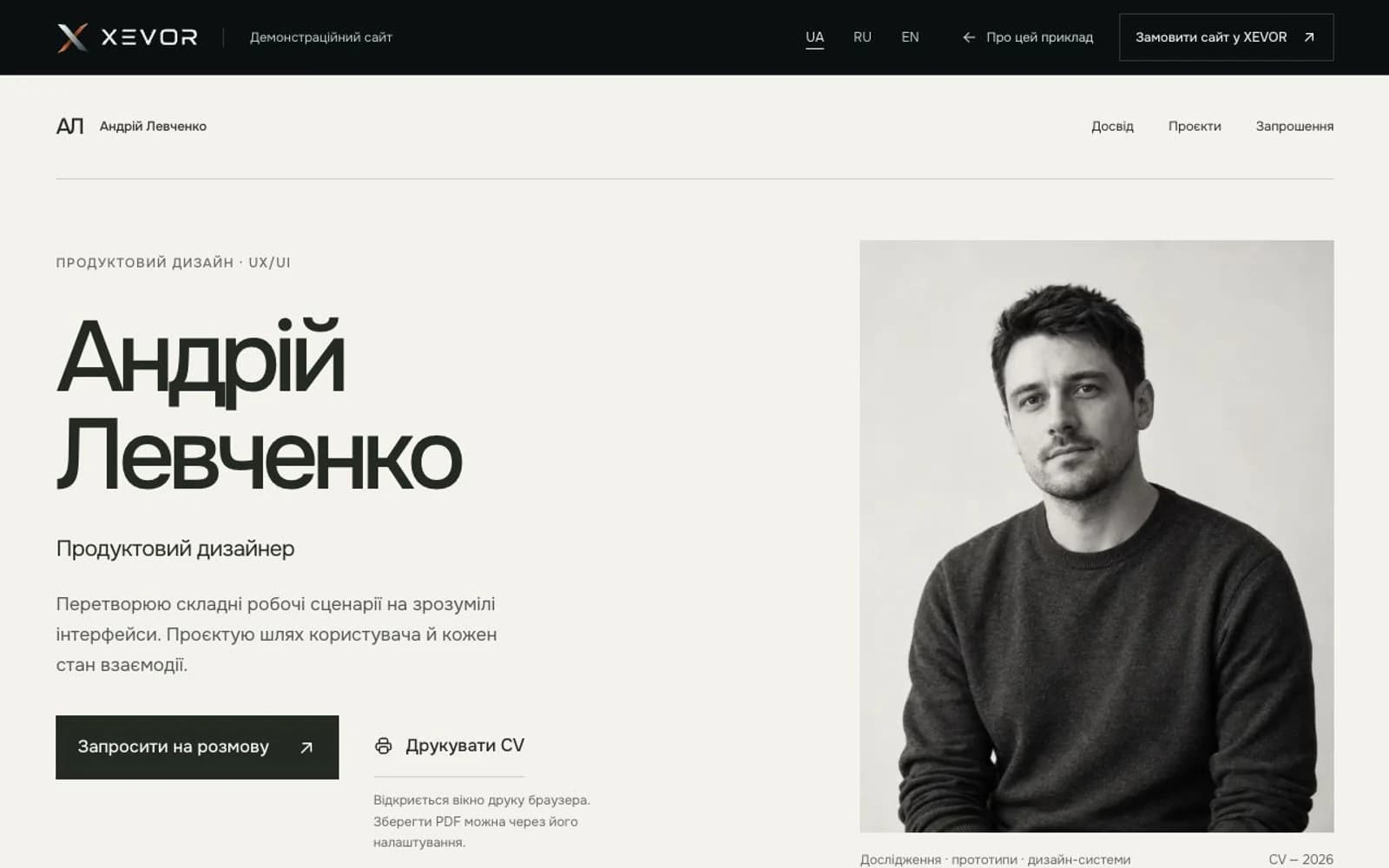 Сайт-резюме вигаданого дизайнера Андрія Левченка: теплий світлий фон, вугільна типографіка, великий портрет і редакційна композиція.
