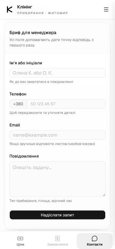 Мобільна форма з полями імені, телефону, email і повідомлення, кнопкою надсилання та нижньою навігацією.
