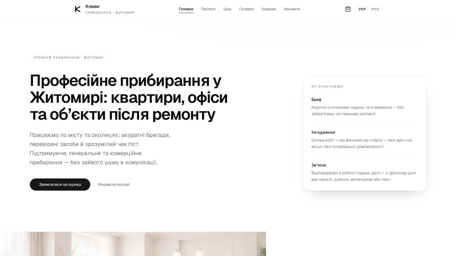 cleaning.zt.ua home page: a headline about professional cleaning in Zhytomyr and the “How we start” panel.