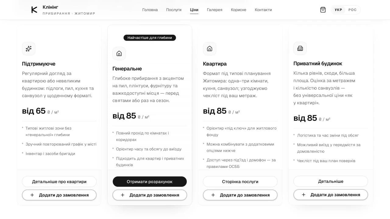 Чотири картки тарифів: підтримуюче та генеральне прибирання, квартира і приватний будинок, із переліком робіт та кнопками додавання до замовлення.