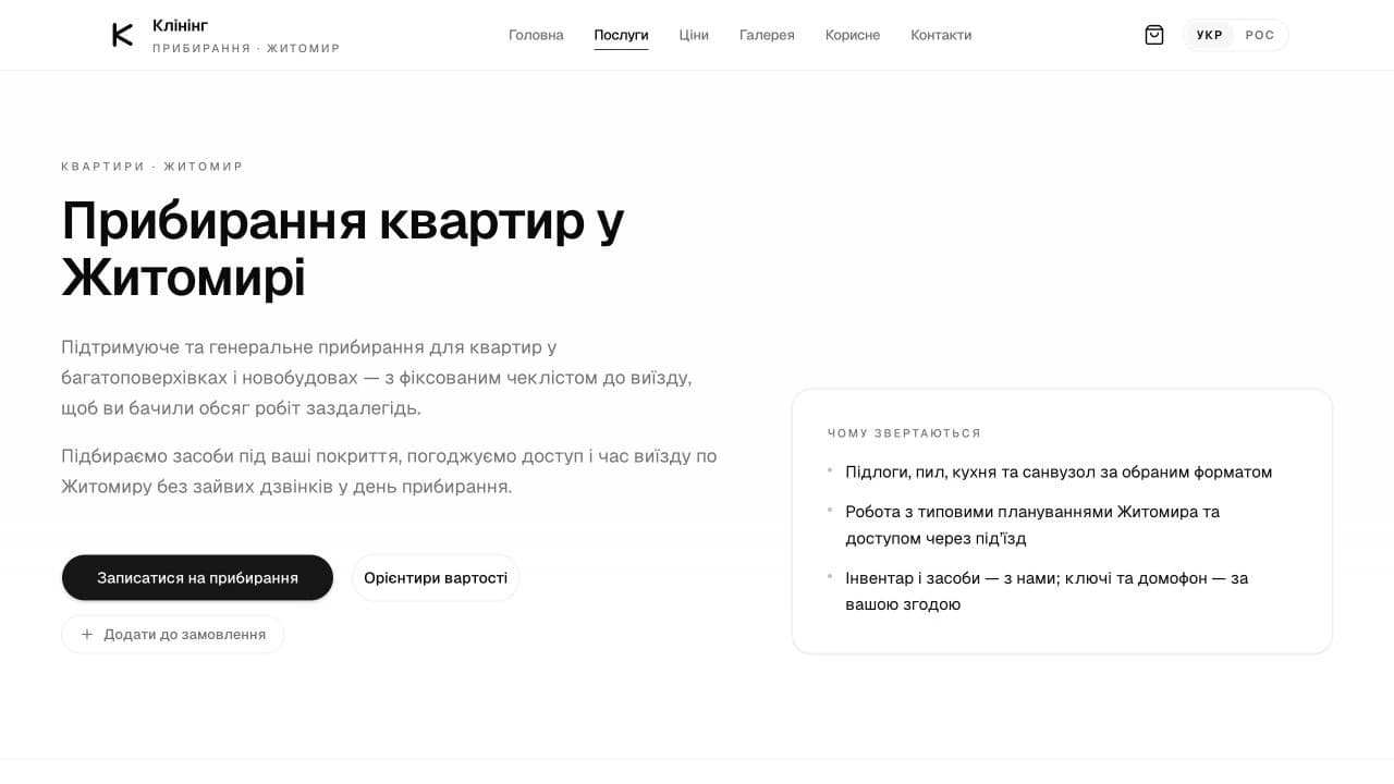 Первый экран страницы уборки квартир в Житомире: название, описание, краткие условия и кнопки обращения и просмотра стоимости.